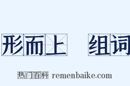 形而上學组词是什么意思的图片